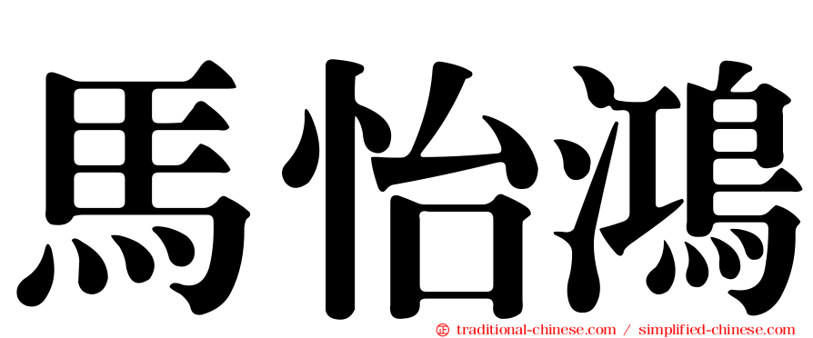 馬怡鴻