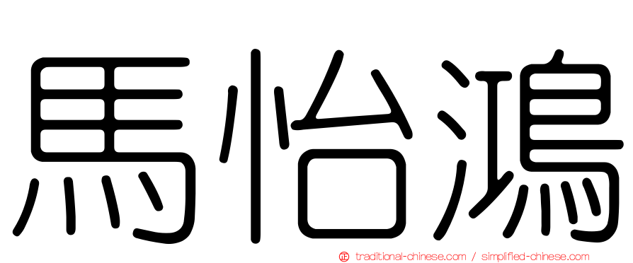馬怡鴻