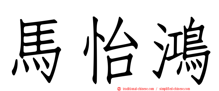 馬怡鴻