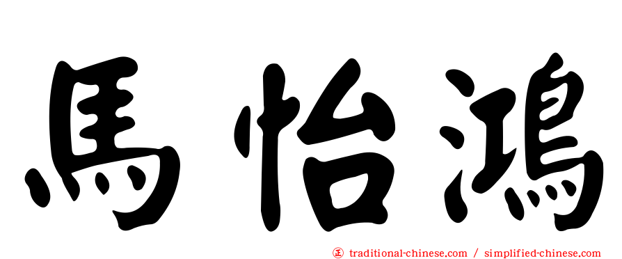 馬怡鴻