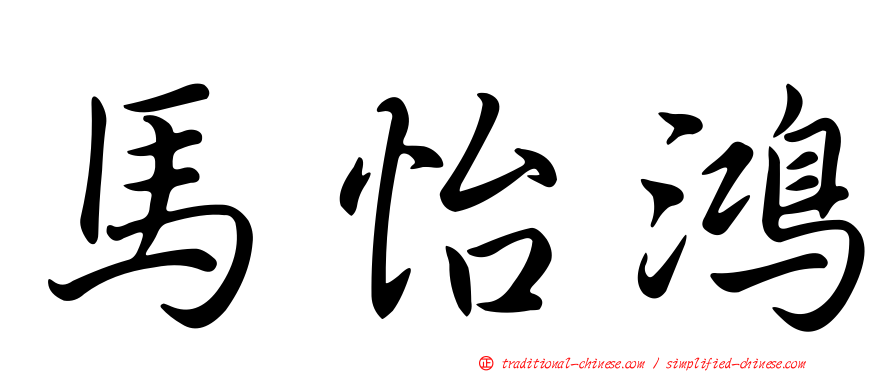 馬怡鴻