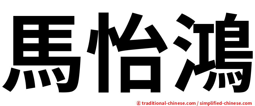 馬怡鴻