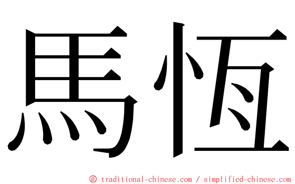 馬恆 ming font