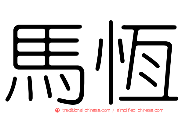馬恆