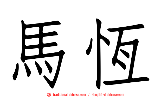 馬恆