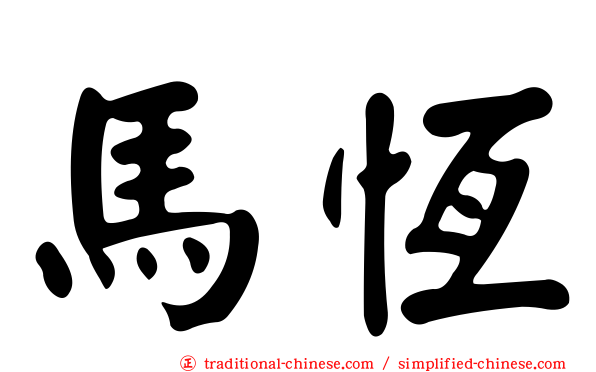 馬恆