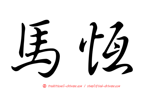 馬恆