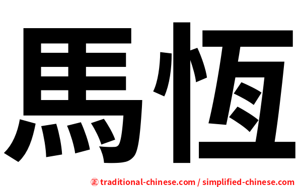 馬恆