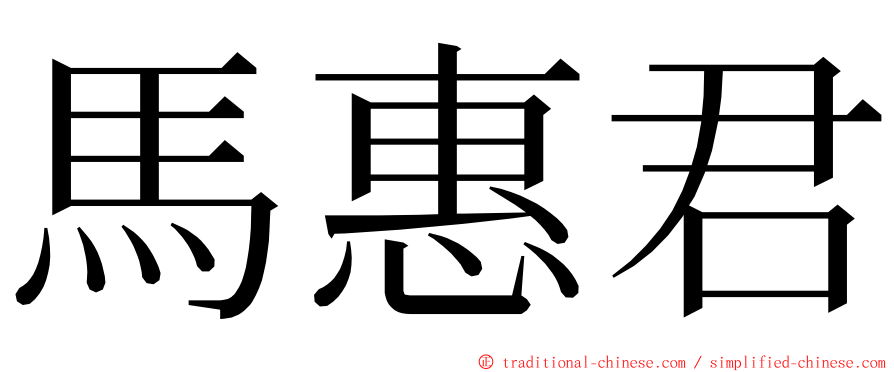 馬惠君 ming font