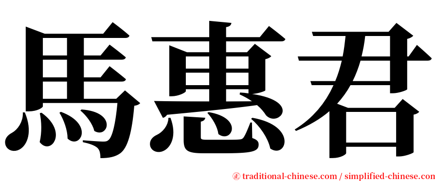 馬惠君 serif font