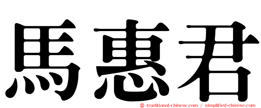馬惠君
