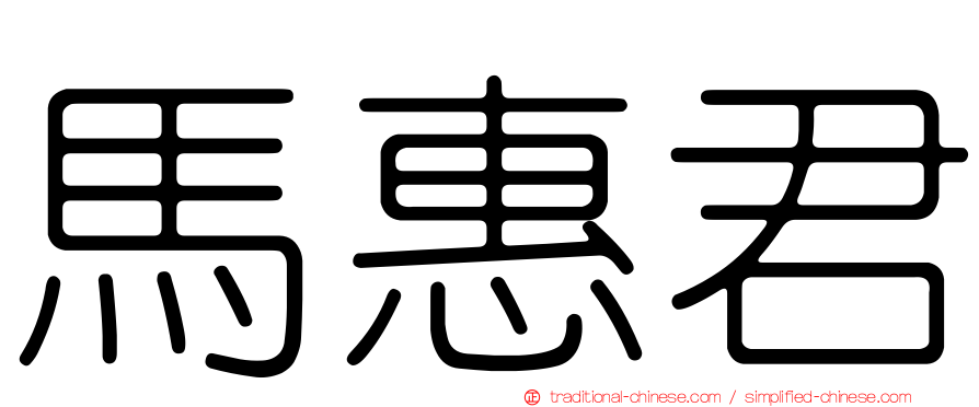 馬惠君