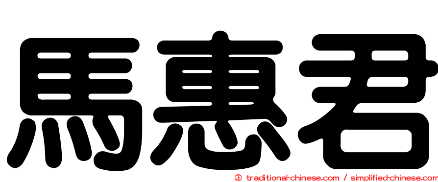 馬惠君