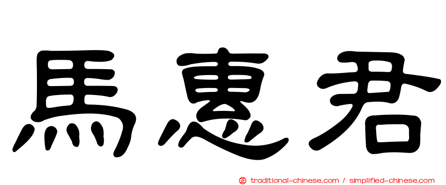 馬惠君