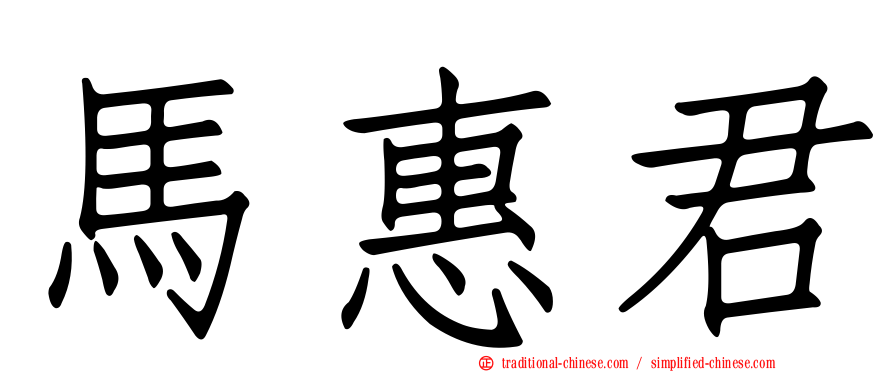 馬惠君