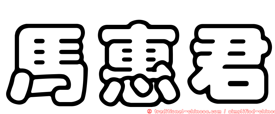 馬惠君