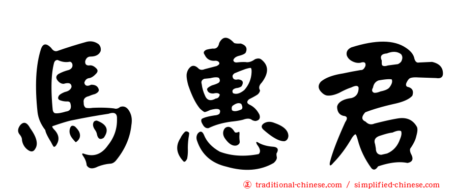 馬惠君