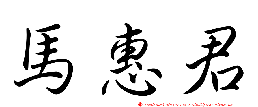 馬惠君