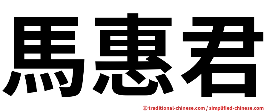 馬惠君