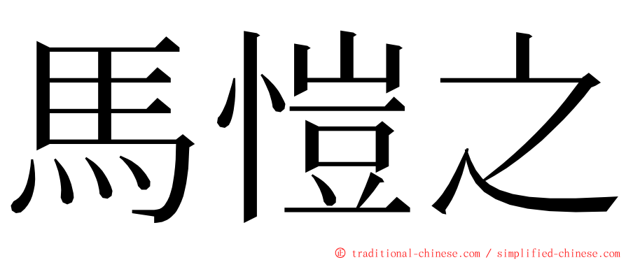 馬愷之 ming font