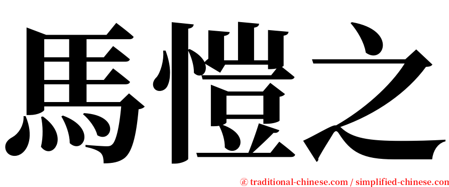 馬愷之 serif font