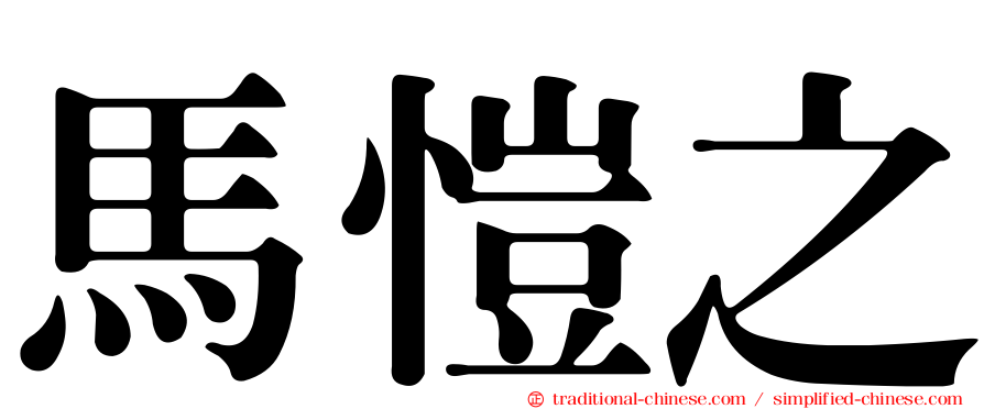 馬愷之