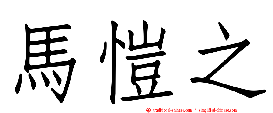 馬愷之