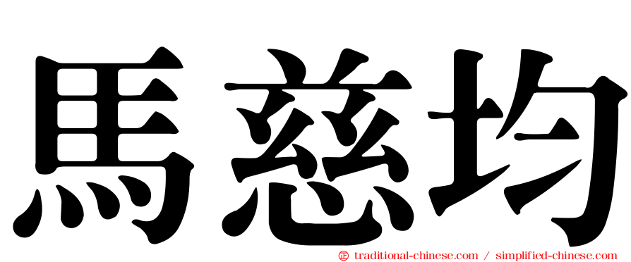 馬慈均
