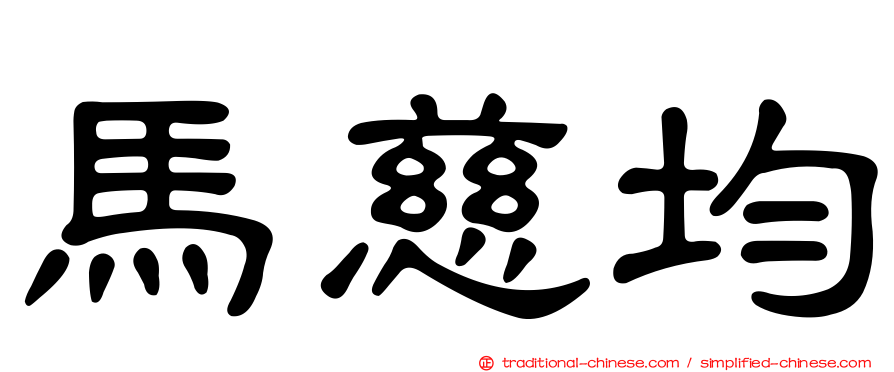 馬慈均