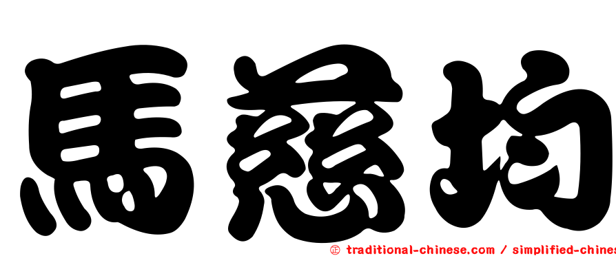 馬慈均