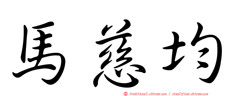 馬慈均