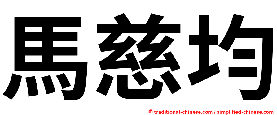 馬慈均