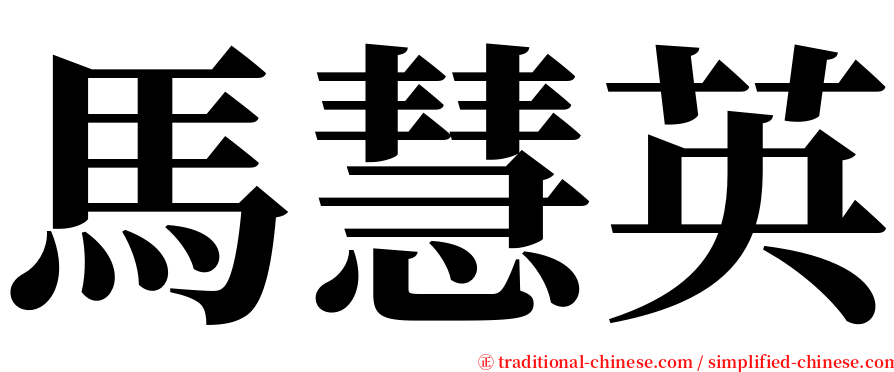 馬慧英 serif font