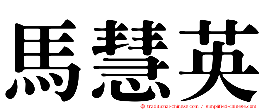 馬慧英