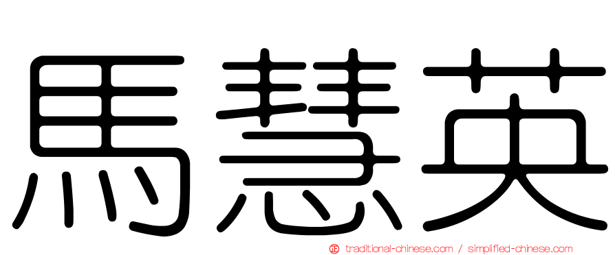 馬慧英