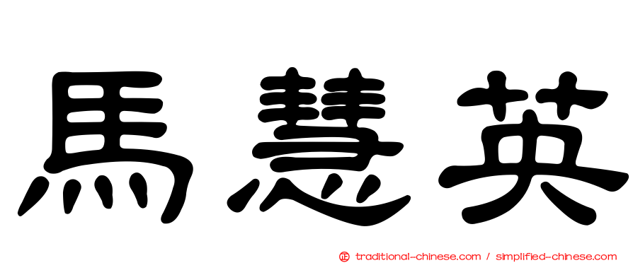 馬慧英