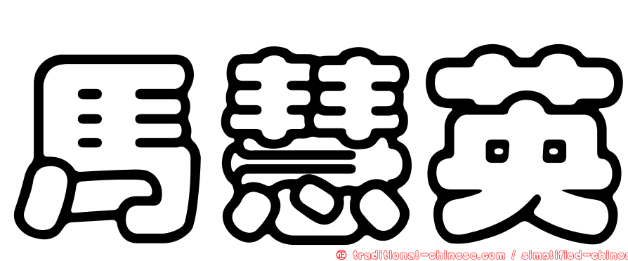馬慧英