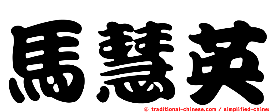馬慧英