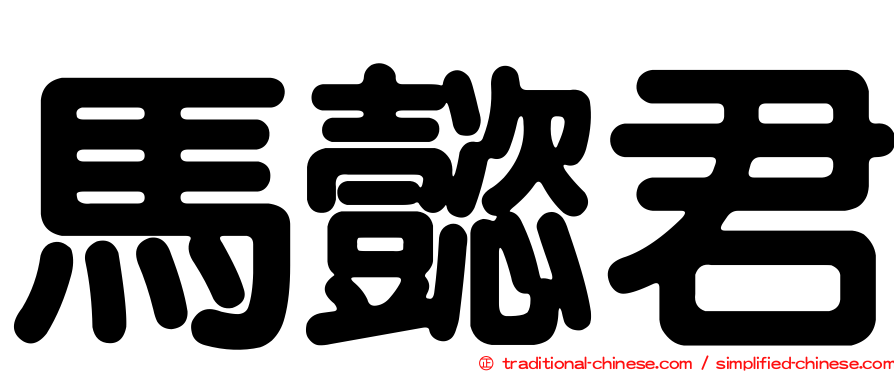 馬懿君