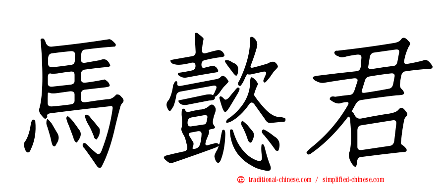 馬懿君