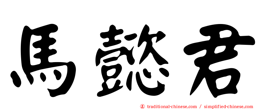 馬懿君
