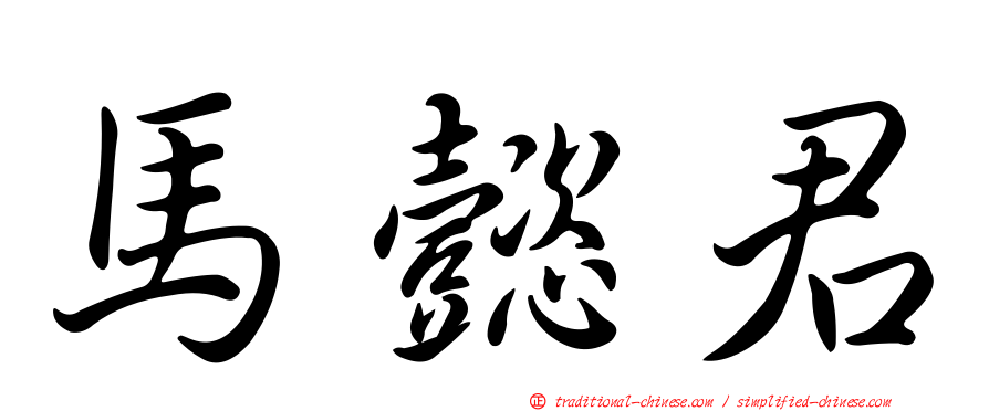 馬懿君