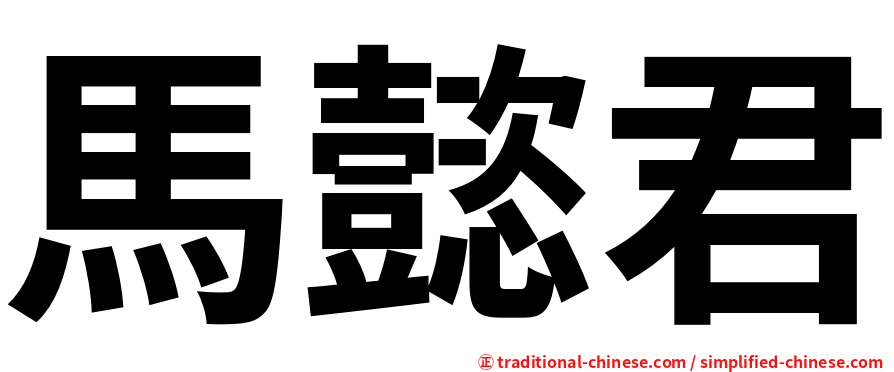 馬懿君
