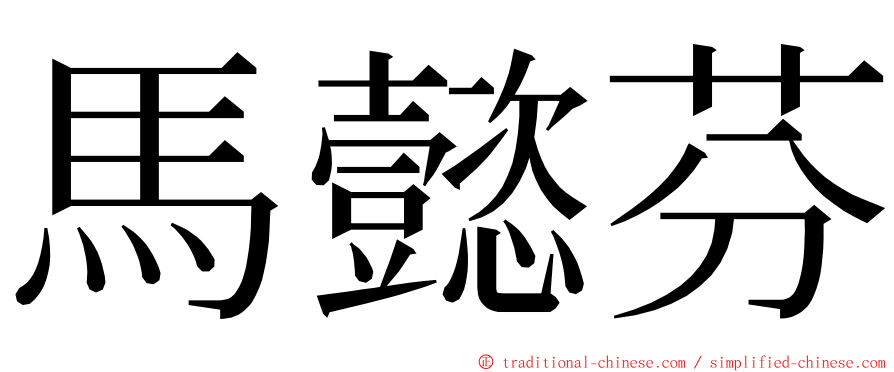 馬懿芬 ming font