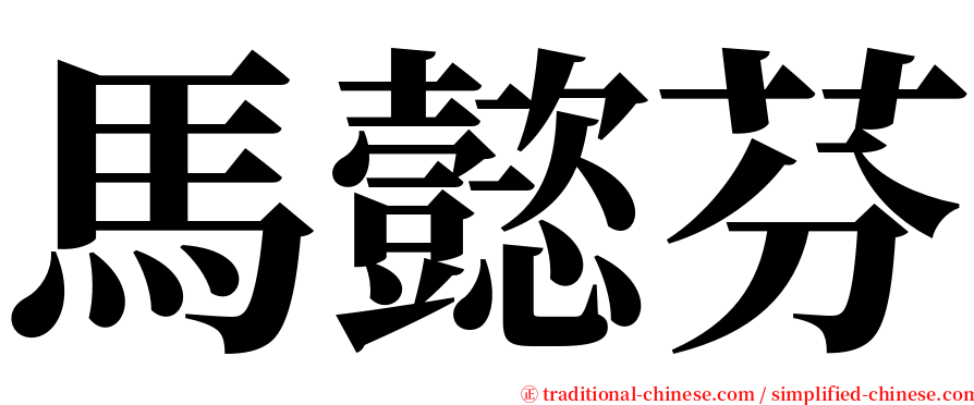 馬懿芬 serif font