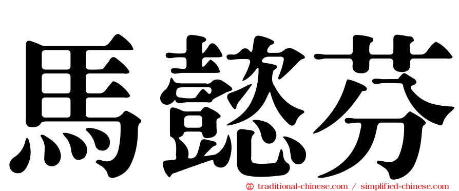 馬懿芬