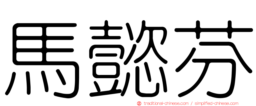馬懿芬