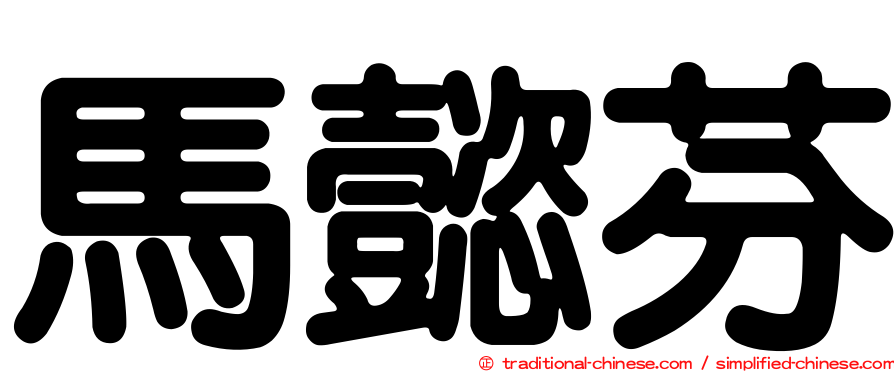 馬懿芬