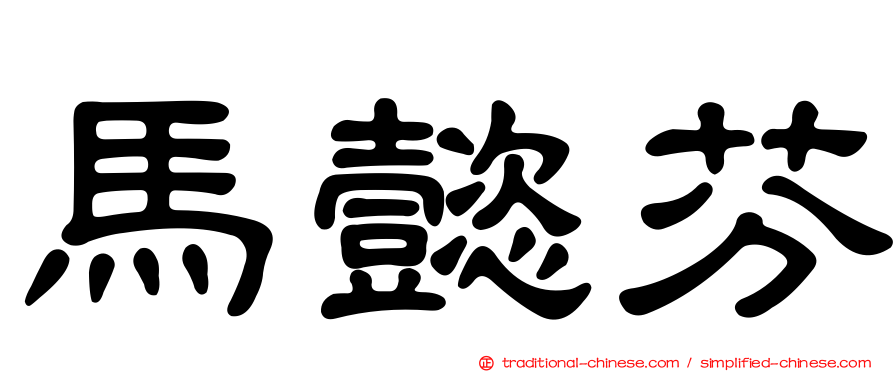 馬懿芬