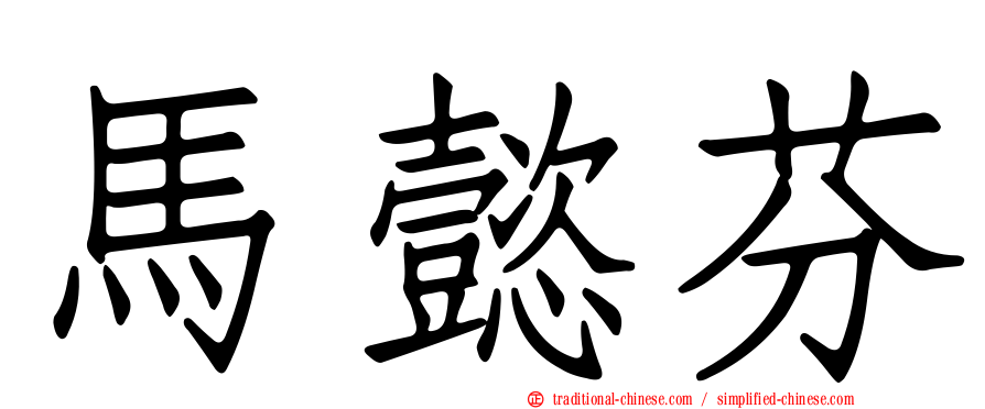 馬懿芬